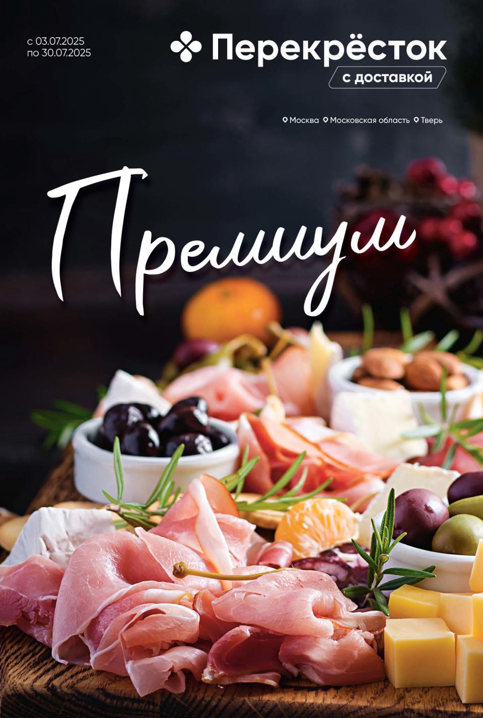 Акция "Перекрёсток Премиум" 3–30 июля! Премиум-гастрономия со скидками до 35%: сыры, морепродукты, десерты. 